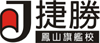 jason520鳳山捷勝/線上數位教學平台